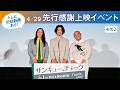 一挙公開！　4/29先行感謝上映イベント【その②】