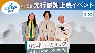 一挙公開！　4/29先行感謝上映イベント【その②】