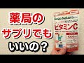 薬局のサプリでもいいの？