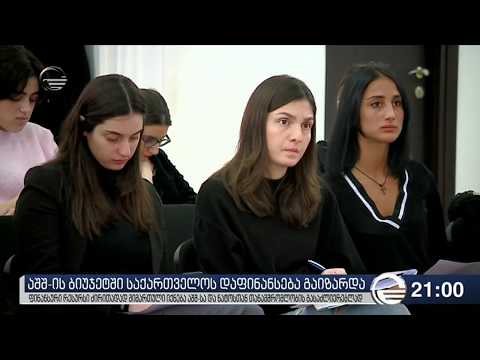 აშშ-ის ბიუჯეტში საქართველოს დაფინანსება გაიზარდა