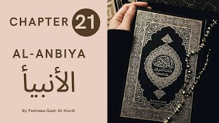 CHAPTER 21 | SURAH 21 | HOLY QURAN | Peshawa Qadr Al-Kurdi | AL ANBIYA | اﻷﻧﺒﻴﺄ | ARABIC TEXT HD
