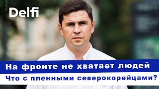 Эфир Delfi с Михаилом Подоляком: снизит ли Киев возраст мобилизации, почему Фицо милее Москва?
