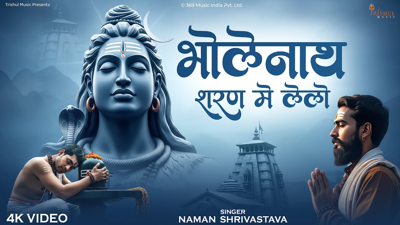 भोलेनाथ शरण में लेलो | Bholenath Sharan Me Lelo | Emotional Shiv Bhajan 2026 | Mahadev Bhakti Song