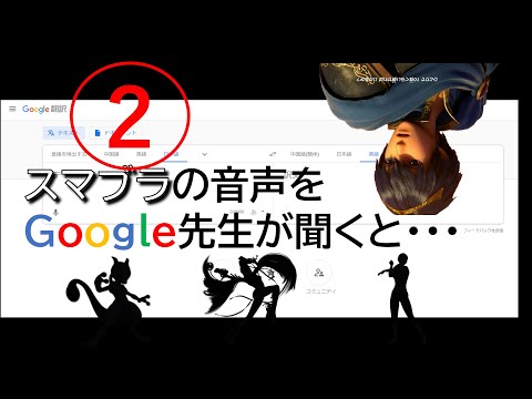 【スマブラSP】色々なボイスをGoogle翻訳してみました ２