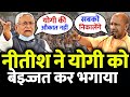 चुनाव नतीजों से पहले बिहार NDA में भारी फूट, Nitish Kumar ने योगी को दुत्कार कर भगाया