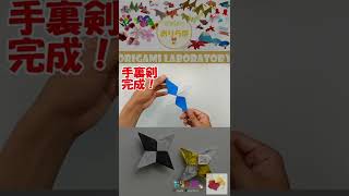 【10秒折り紙】かっこいい「手裏剣」が切らずに1枚で折れるまで！ / 10sec origami Shuriken #shorts