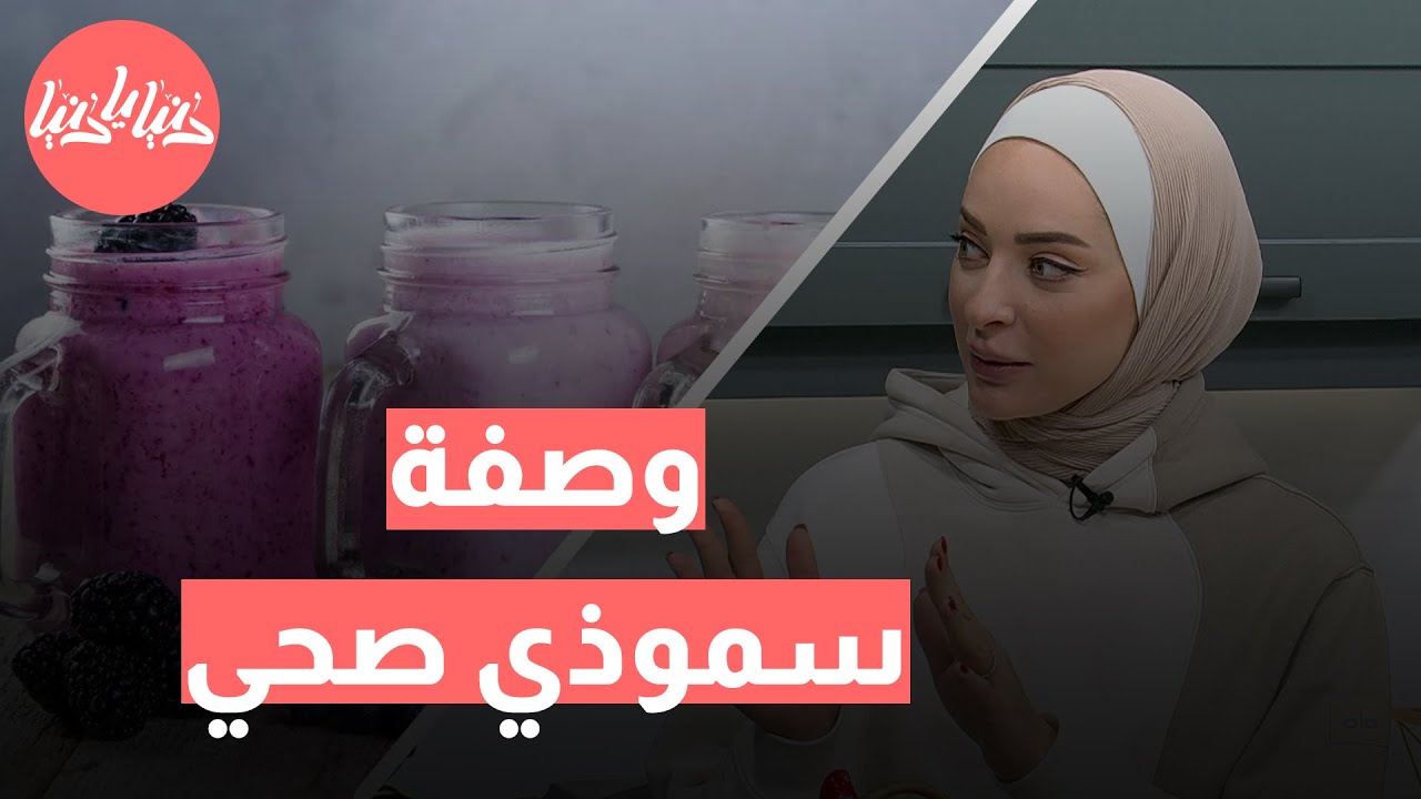 سموذي صحي ولذيذ مع رند الديسي: وصفة سريعة لإنعاش يومك