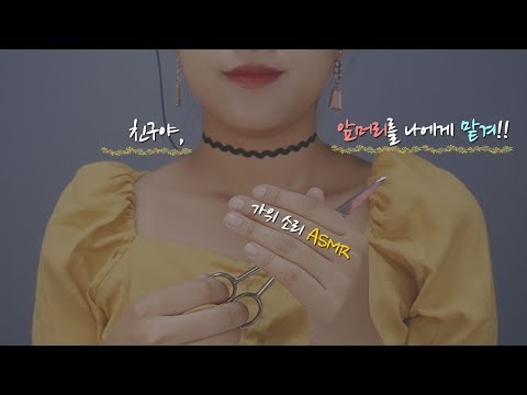 [ASMR] 앞머리 잘라줄게 친구야!(진성) I’ll cut your bangs!(Soft spoken) [한국어/Korean]