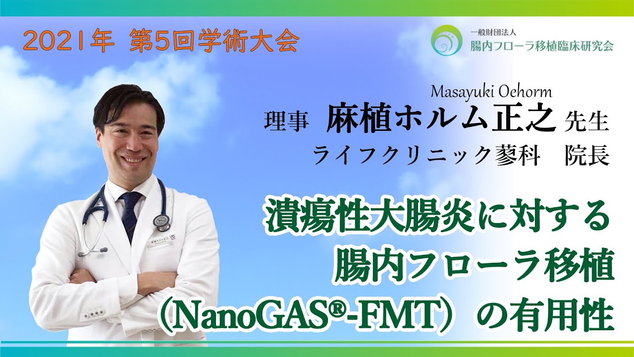 2021年9月19日第5回学術大会_麻植ホルム正之先生_症例報告 YouTube