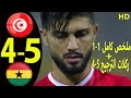 ملخص مباراة تونس وغانا 6-5 عصام الشوالى يتغنى لمنتخب تونس