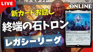 【#レガシー/#legacy】【終端の石トロン】MOパンダのわくわくレガシー！【MTG】【対戦動画】