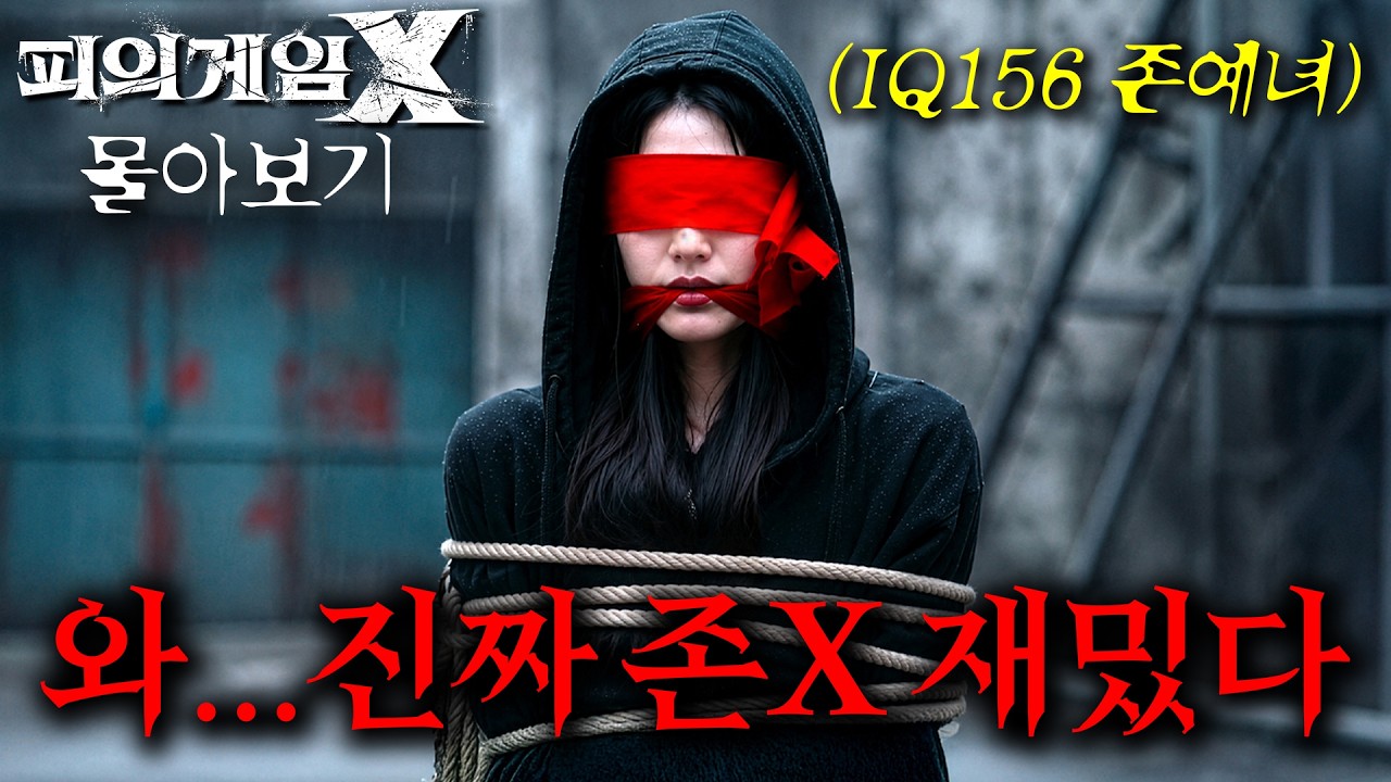 🔥와... 지금 존X 재밌다고 입소문 나서 웨이브 서버 터져버린 미친 서바이벌 예능 《피의 게임 X》 몰아보기