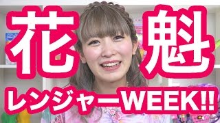 花魁レンジャーWEEK開始！ Oiran Ranger Week start!