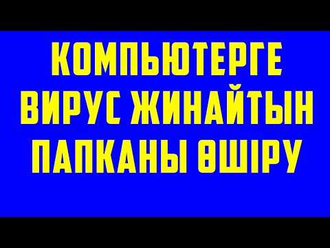 Бейне: Компьютерді вирустардан қалай тазартуға болады