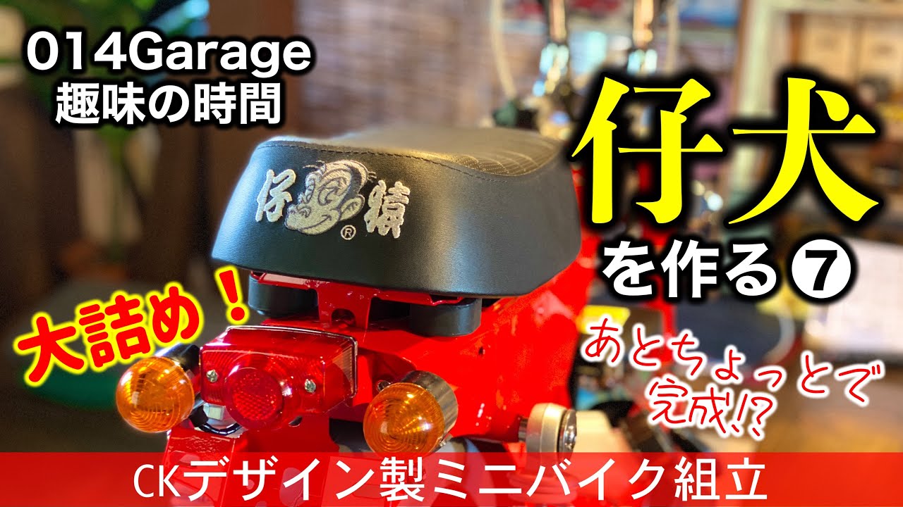 354/014Garage趣味の時間…CKデザインのホンダDAX風ミニバイク「仔犬