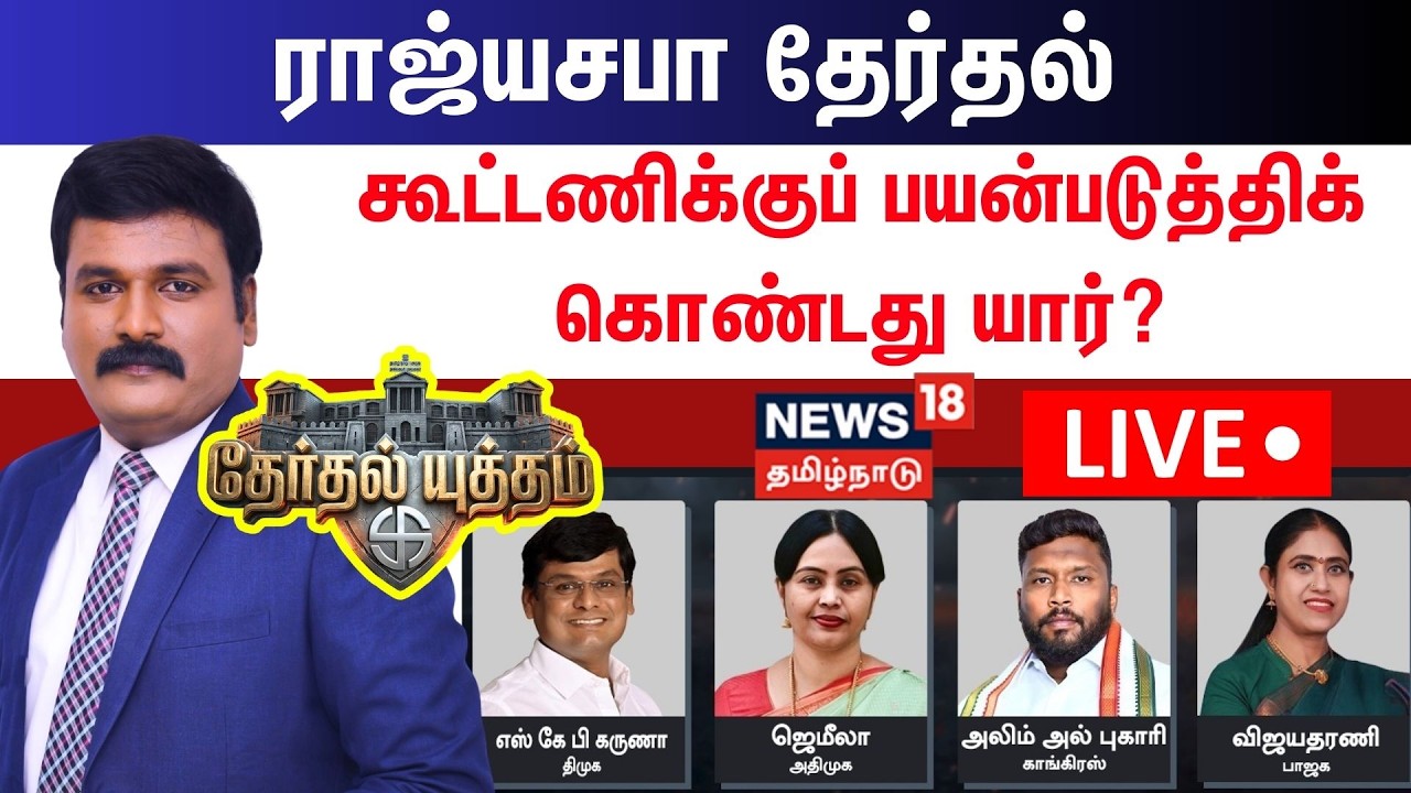 🔴LIVE: Therthal Yutham Debate | ராஜ்யசபா தேர்தல் - கூட்டணிக்குப் பயன்படுத்திக் கொண்டது யார்?