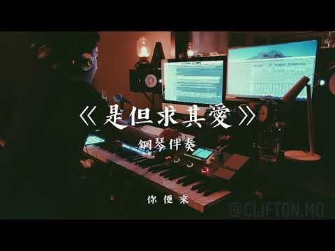 [鋼琴伴奏 | 純音樂] 是但求其愛 - 陳奕迅 | Cover by North Mo