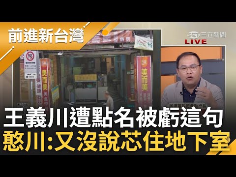 【下集】阿川慘遭徐巧芯點名被虧:最近跟B1很有緣份ㄟ! 王義川指芯家早餐店有地下室 芯嗆憑啥指手畫腳 川:又沒說你住地下室 不用反應這麼激烈│王偊菁主持│【前進新台灣】20240430│三立新聞台