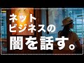 【ネットビジネスの闇】実体験をもとに特徴を話してみる。