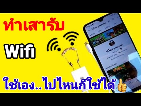 วีดีโอ: วิธีสร้างเสาอากาศ WiFi ราคาถูก: 7 ขั้นตอน