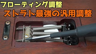 フローティング調整の方法 【難易度★】