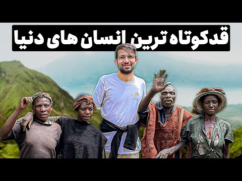کوتاه قد ترین انسان های جهان The Batwa Pygmies Of Uganda قبیله باتوا در اوگاندا