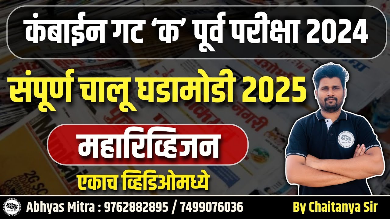 संपूर्ण चालू घडामोडी | कंबाईन पूर्व परीक्षा 2024 | Current Affairs #abhyasmitra #mpsc #combinegroupc