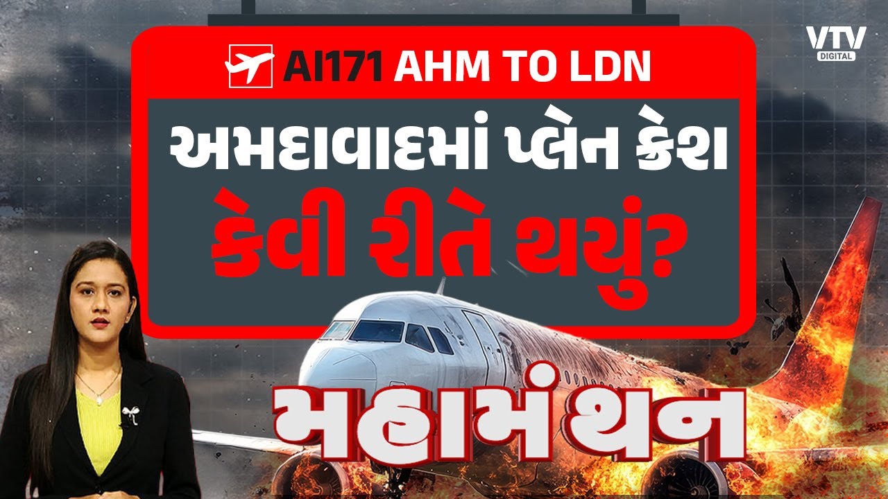 Ahmedabad Plane Crash: ક્યા કારણથી સર્જાઈ વિમાન દુર્ઘટના? એક્ષપર્ટે જણાવ્યા કારણો | Mahamanthan