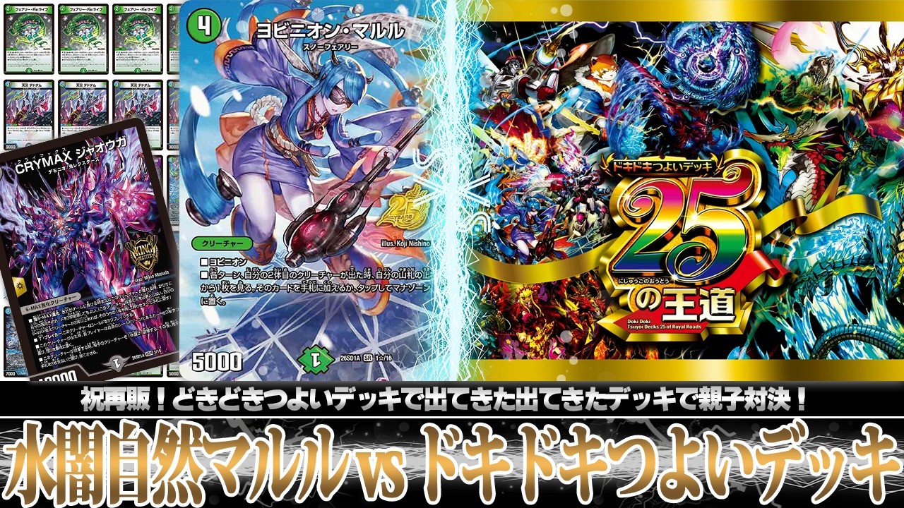 デュエマ対戦動画】念願の再販！ドキドキつよいデッキ 25の王道を開封
