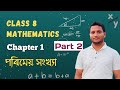 Chapter 1: পৰিমেয় সংখ্যা | Class 8 Mathematics (Assamese Medium) - Part 2