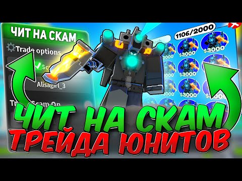 Скамлю В Трейдах С Читами В Toilet Tower Defense | Как Получить Легко Юнитов | Роблокс Читы