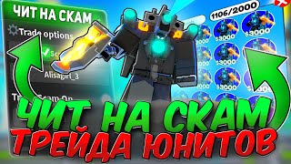 СКАМЛЮ в ТРЕЙДАХ с ЧИТАМИ в TOILET TOWER DEFENSE | КАК ПОЛУЧИТЬ ЛЕГКО ЮНИТОВ | РОБЛОКС ЧИТЫ