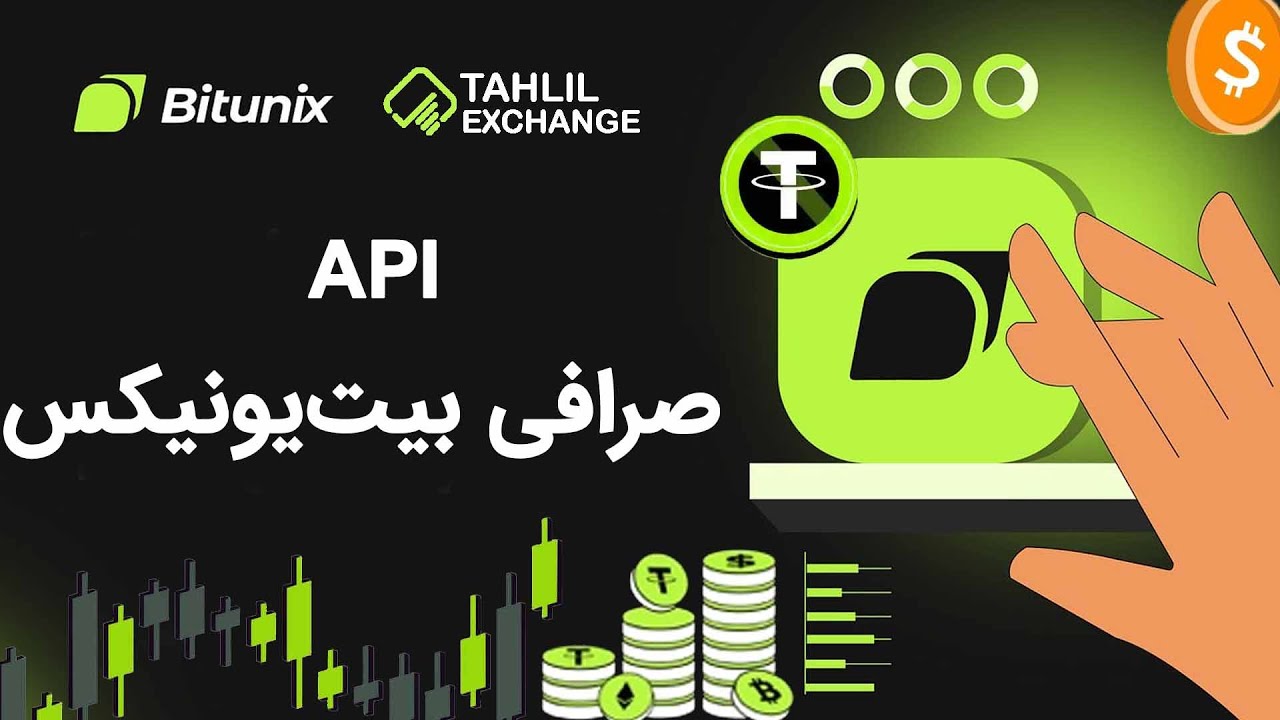 آموزش ای پی آی api صرافی بیت یونیکس