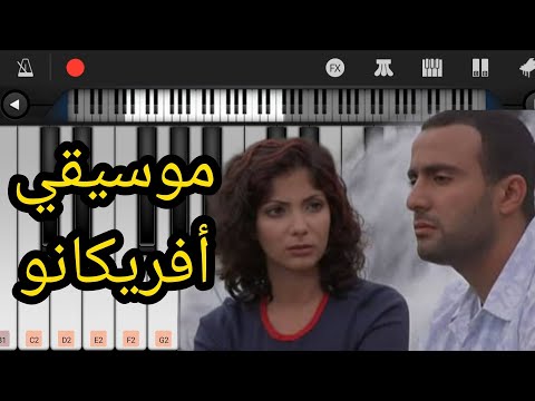 طريقة عزف موسيقي فيلم افريكانو احمد السقا و مني زكي 