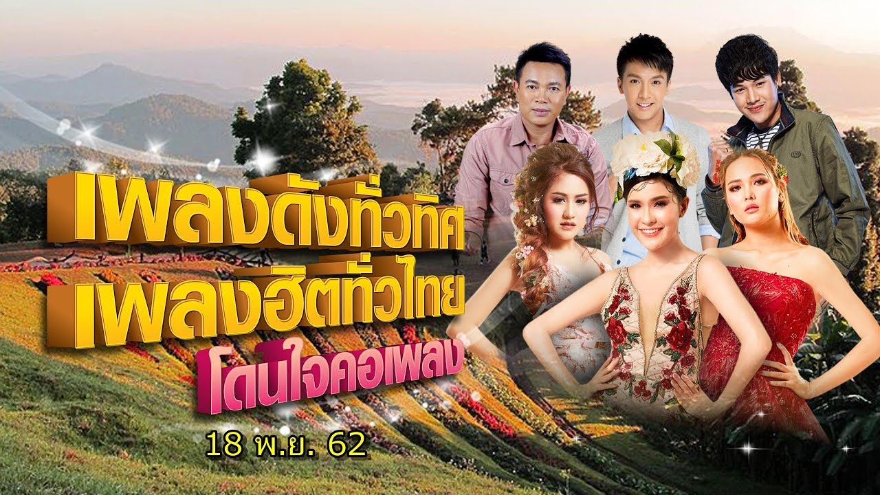 [Live] เพลงดังทั่วทิศ เพลงฮิตทั่วไทย โดนใจคอเพลง ♪ 18 พ.ย. 62 ♫