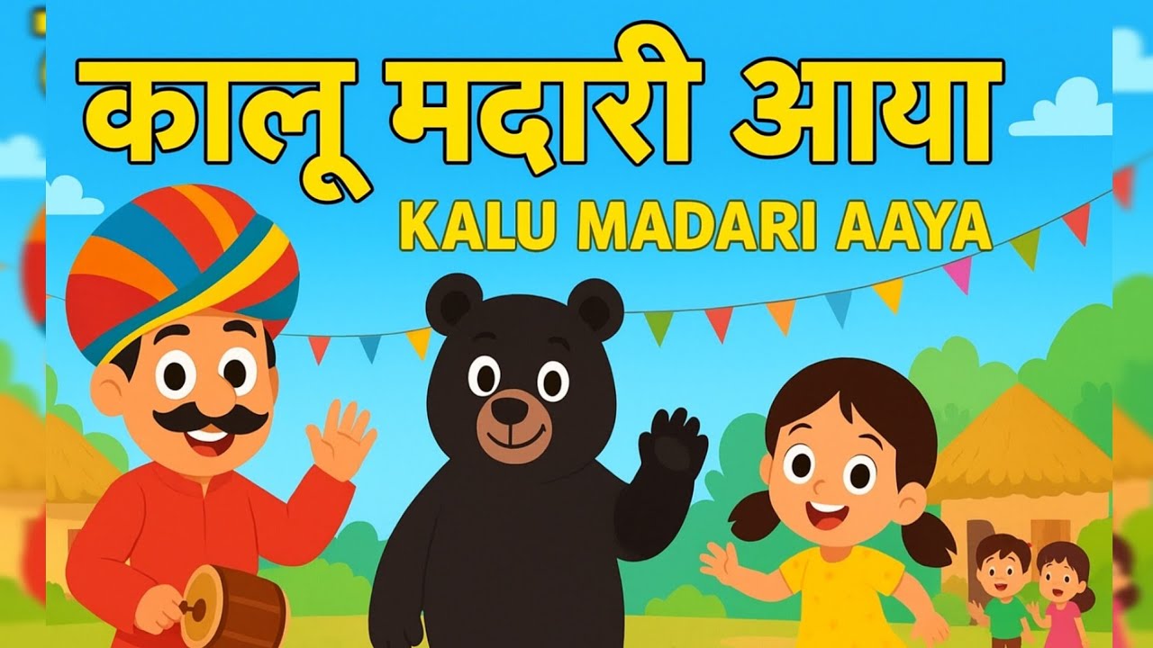 कालू मदारी आया | Kids Cartoon Bear Dance Rhyme | Indian Kids Songs | Kalu Madari Bear Dance