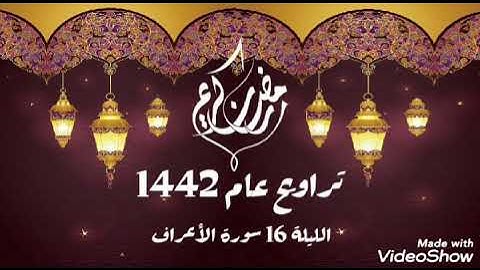 مختارة من تراويح عام 1442-2021 الليلة 16 من سورة الأعراف _ الشيخ : بلال عيناوي