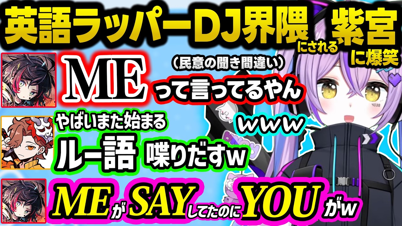 【面白まとめ】滑舌がふわふわなDJラッパー紫宮をイジり倒すうるか達、巨人化漢泣きトトロ裁判官になるありさかに爆笑、黒幕扱いのSqLAや捏造の元祖になる始祖宮ユミるなｗｗ【ぶいすぽ/切り抜き/紫宮るな】