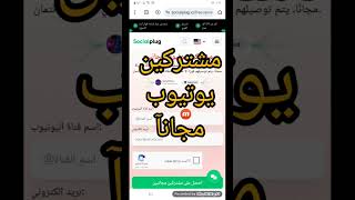 مشتركين يوتيوب مجانآ الحصول على 1000مشترك يوتيوب مجانآ screenshot 5