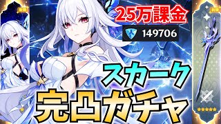 【25万課金】念願のスカーク完凸ガチャ！最強になった師匠がテイワットを蹂躙する！【原神Live】