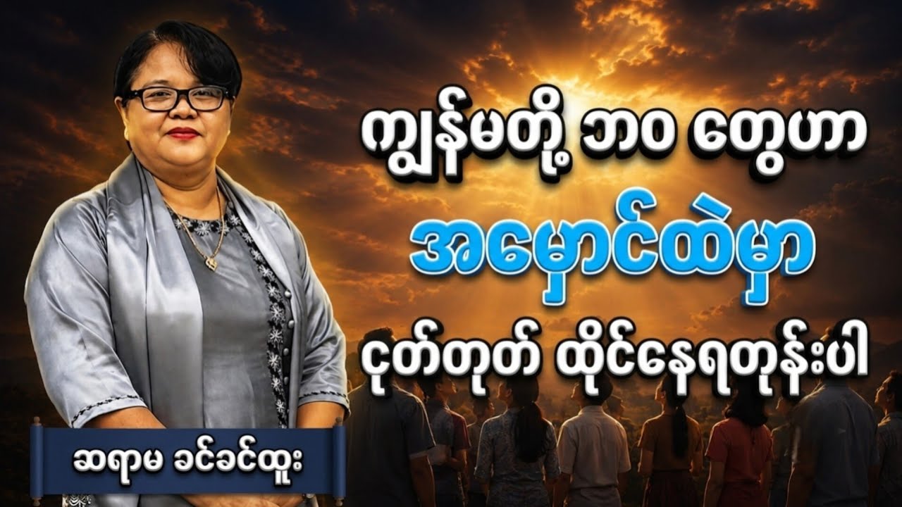 အလင်းဆီသို့ မျှော်လင့်တောင့်တ နေရတဲ့ အမှောင်ထဲက ဘဝများ ။ဆရာမ ခင်ခင်ထူး #စာအုပ်စာပေ #ရသစာပေ #comedy