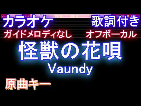 【オフボーカル】怪獣の花唄 / Vaundy【カラオケ ガイドメロディなし 歌詞 フル full】音程バー付き