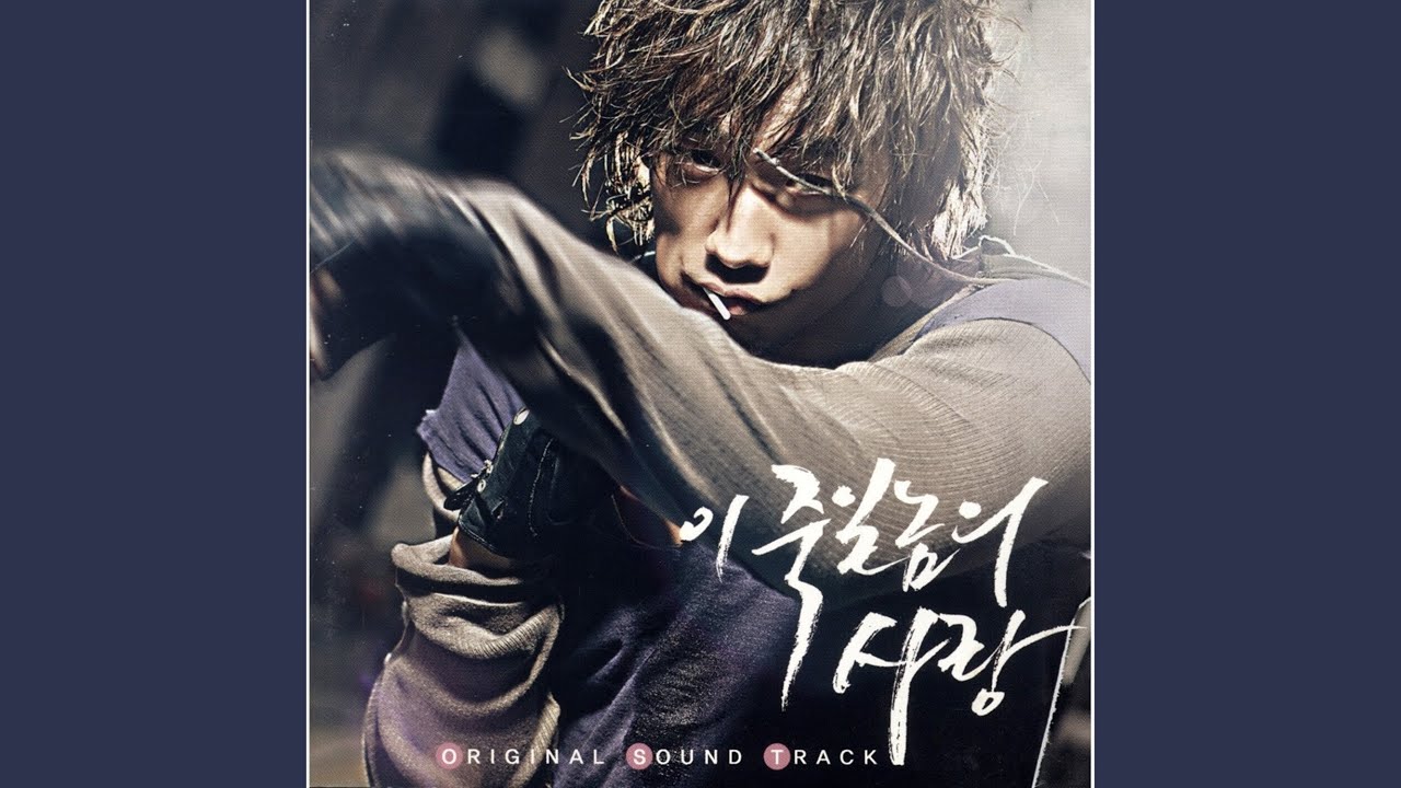 이 죽일 놈의 사랑 Instrumental