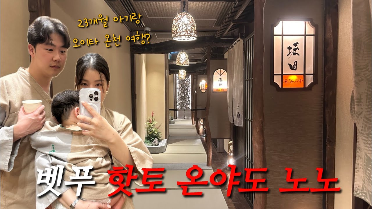 23개월 아기랑 벳푸 핫토 온야도 노노 숙박｜야키니쿠 아라타 저녁 후 유메타운 쇼핑까지 가족여행 브이로그