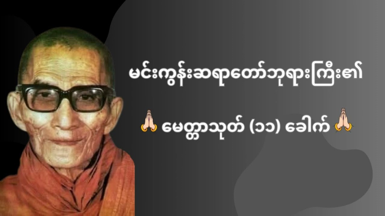 မေတ္တာသုတ် ၁၁ခေါက် မင်းကွန်းဆရာတော် ဘုရားကြီး