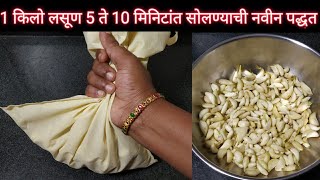 लसूण सोलायचा कंटाळा येतो,हाताची आग होते? मग या सोप्या पद्धतीने 1 किलो लसूण सोला फक्त 5 ते 10 मिनिटात