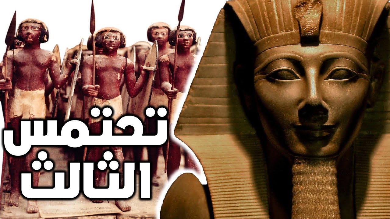 تحتمس الثالث | الملك المصري الذي لم يهزم أبداً | خير أجناد الأرض