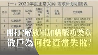 開打？解放軍加購戰功獎章 散戶為何投資常失敗？ 20210913《楊世光在金錢爆》第2709集
