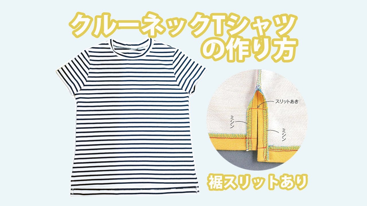 クルーネックtシャツの作り方 裾スリット How To Make A T Shirt Diy Youtube