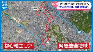 【金沢都心軸再開発へ】老朽化した小規模ビルの解体費 金沢市が最大5000万円の補助